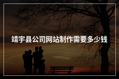 [year]靖宇县公司网站制作需要多少钱
