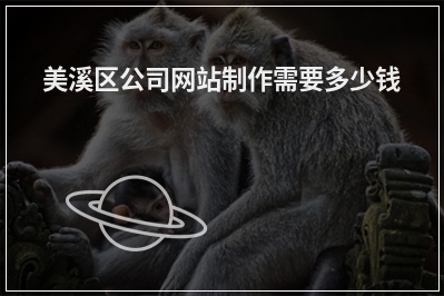 [year]美溪区公司网站制作需要多少钱