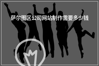 [year]萨尔图区公司网站制作需要多少钱