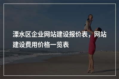 [year]溧水区企业网站建设报价表，网站建设费用价格一览表