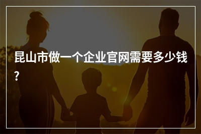 [year]昆山市做一个企业官网需要多少钱?