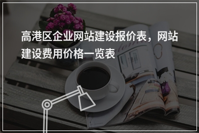 [year]高港区企业网站建设报价表，网站建设费用价格一览表