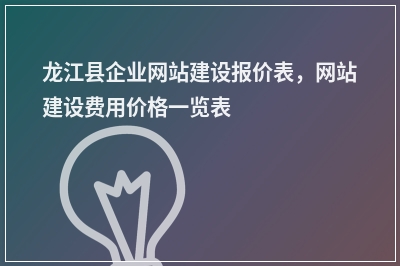 [year]龙江县企业网站建设报价表，网站建设费用价格一览表