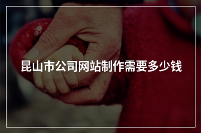 [year]昆山市公司网站制作需要多少钱
