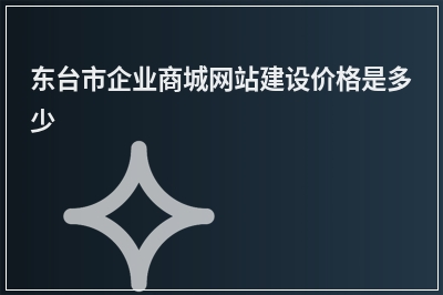 [year]东台市企业商城网站建设价格是多少