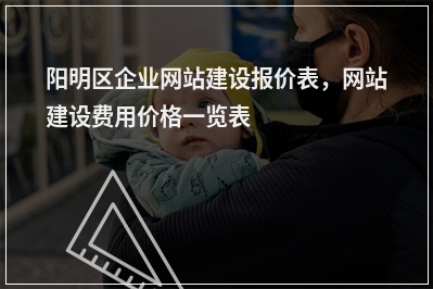 [year]阳明区企业网站建设报价表，网站建设费用价格一览表