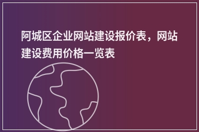 [year]阿城区企业网站建设报价表，网站建设费用价格一览表