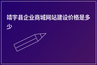 [year]靖宇县企业商城网站建设价格是多少