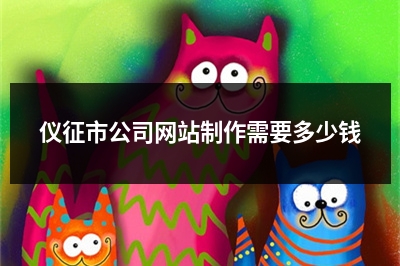 [year]仪征市公司网站制作需要多少钱
