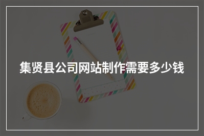 [year]集贤县公司网站制作需要多少钱