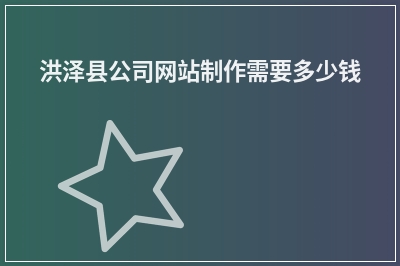 [year]洪泽县公司网站制作需要多少钱