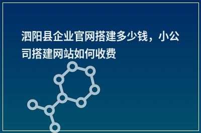 [year]泗阳县企业官网搭建多少钱，小公司搭建网站如何收费