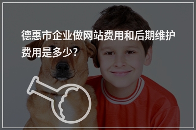 [year]德惠市企业做网站费用和后期维护费用是多少?