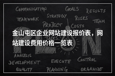 [year]金山屯区企业网站建设报价表，网站建设费用价格一览表