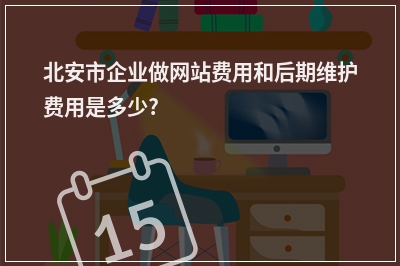 [year]北安市企业做网站费用和后期维护费用是多少?