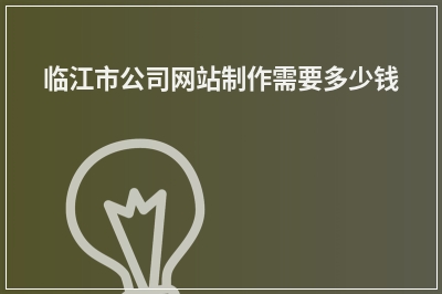 [year]临江市公司网站制作需要多少钱