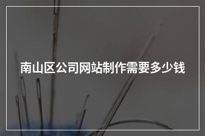 [year]南山区公司网站制作需要多少钱
