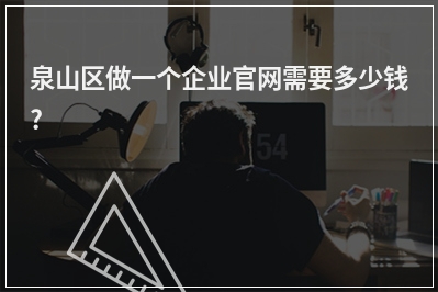 [year]泉山区做一个企业官网需要多少钱?