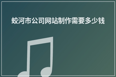 [year]蛟河市公司网站制作需要多少钱