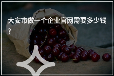 [year]大安市做一个企业官网需要多少钱?