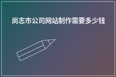 [year]尚志市公司网站制作需要多少钱