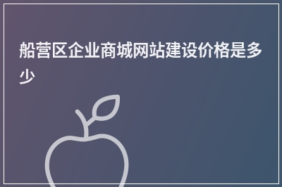 [year]船营区企业商城网站建设价格是多少