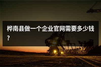 [year]桦南县做一个企业官网需要多少钱?