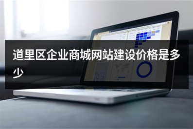 [year]道里区企业商城网站建设价格是多少