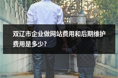 [year]双辽市企业做网站费用和后期维护费用是多少?