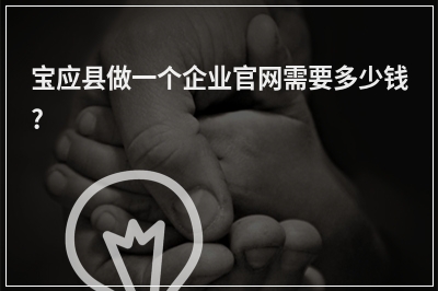[year]宝应县做一个企业官网需要多少钱?