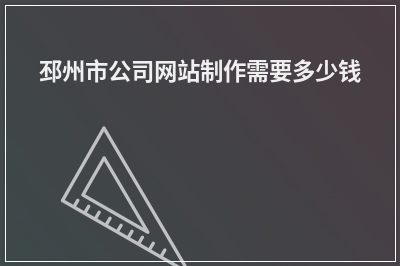 [year]邳州市公司网站制作需要多少钱