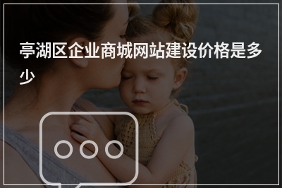 [year]亭湖区企业商城网站建设价格是多少