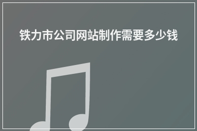 [year]铁力市公司网站制作需要多少钱