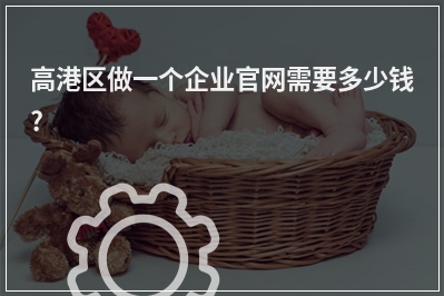 [year]高港区做一个企业官网需要多少钱?