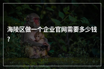 [year]海陵区做一个企业官网需要多少钱?