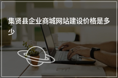 [year]集贤县企业商城网站建设价格是多少