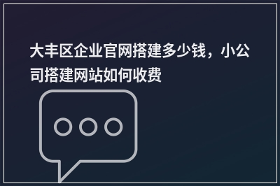 [year]大丰区企业官网搭建多少钱，小公司搭建网站如何收费