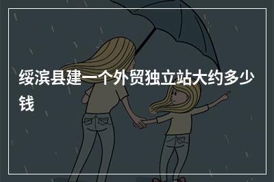 [year]绥滨县建一个外贸独立站大约多少钱