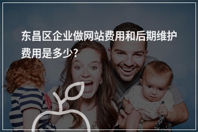 [year]东昌区企业做网站费用和后期维护费用是多少?