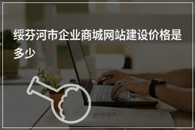 [year]绥芬河市企业商城网站建设价格是多少
