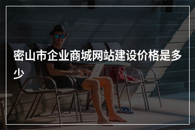 [year]密山市企业商城网站建设价格是多少