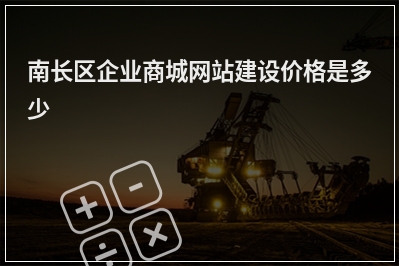 [year]南长区企业商城网站建设价格是多少