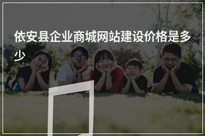 [year]依安县企业商城网站建设价格是多少