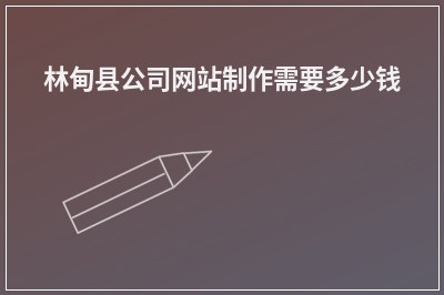 [year]林甸县公司网站制作需要多少钱