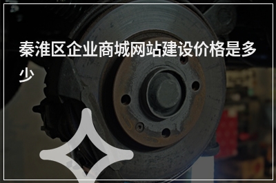 [year]秦淮区企业商城网站建设价格是多少