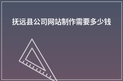 [year]抚远县公司网站制作需要多少钱