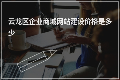 [year]云龙区企业商城网站建设价格是多少