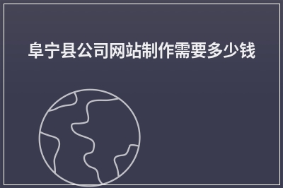 [year]阜宁县公司网站制作需要多少钱