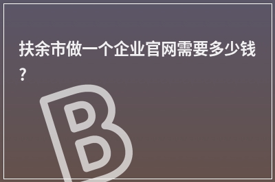 [year]扶余市做一个企业官网需要多少钱?
