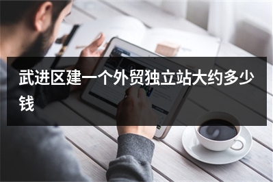 [year]武进区建一个外贸独立站大约多少钱